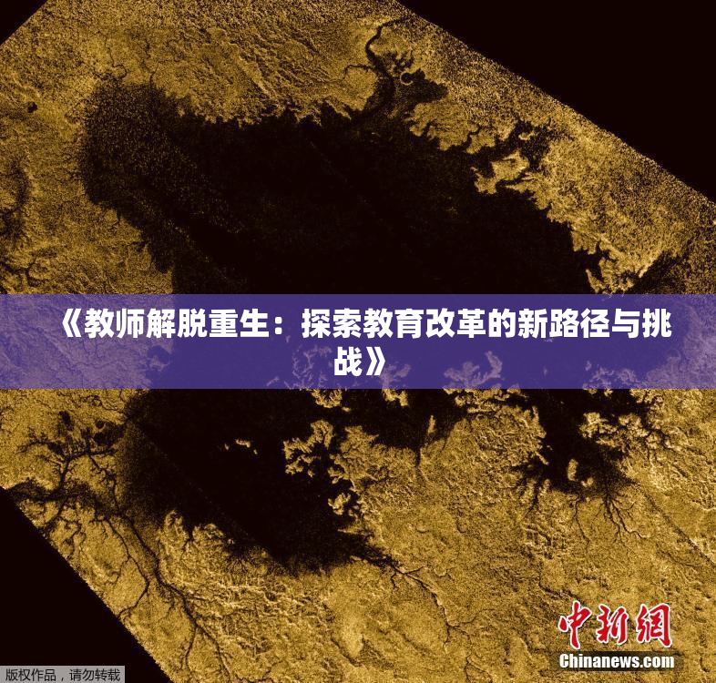 《教师解脱重生：探索教育改革的新路径与挑战》