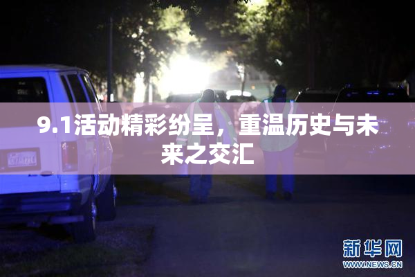 9.1活动精彩纷呈，重温历史与未来之交汇