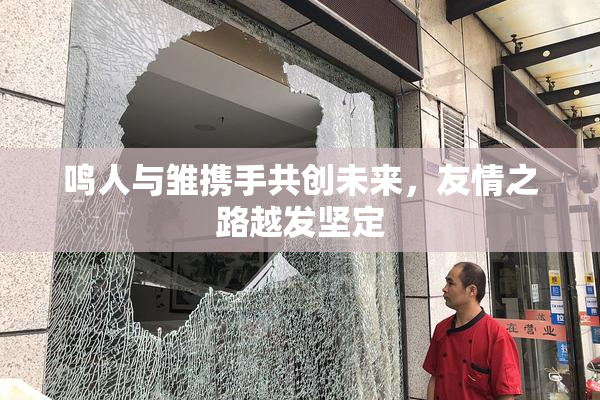 鸣人与雏携手共创未来，友情之路越发坚定