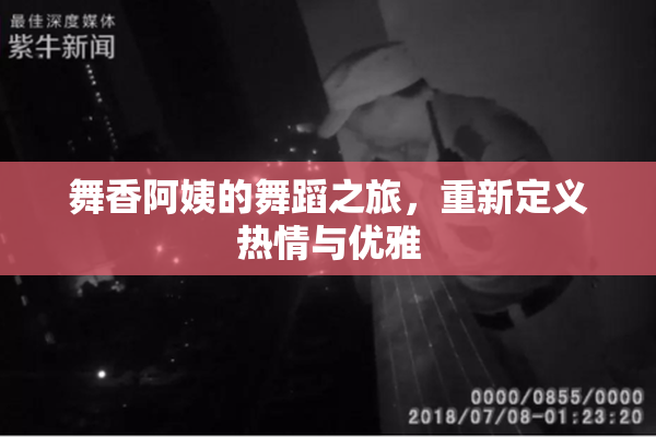 舞香阿姨的舞蹈之旅，重新定义热情与优雅