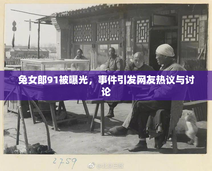 兔女郎91被曝光，事件引发网友热议与讨论