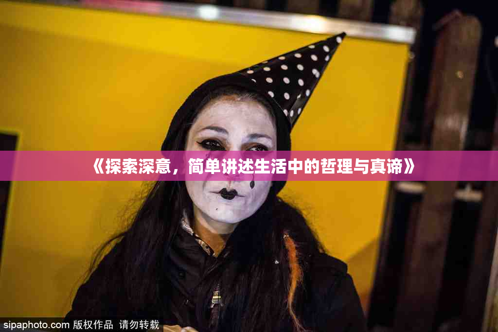 《探索深意，简单讲述生活中的哲理与真谛》
