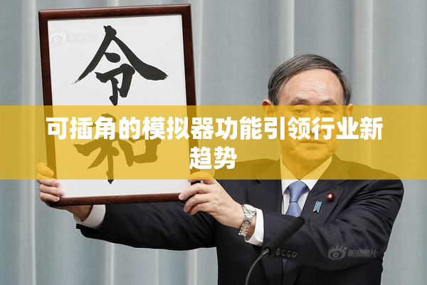 可插角的模拟器功能引领行业新趋势