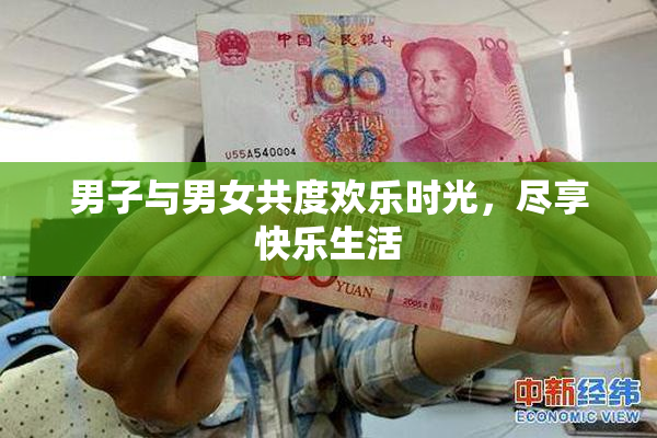 男子与男女共度欢乐时光，尽享快乐生活