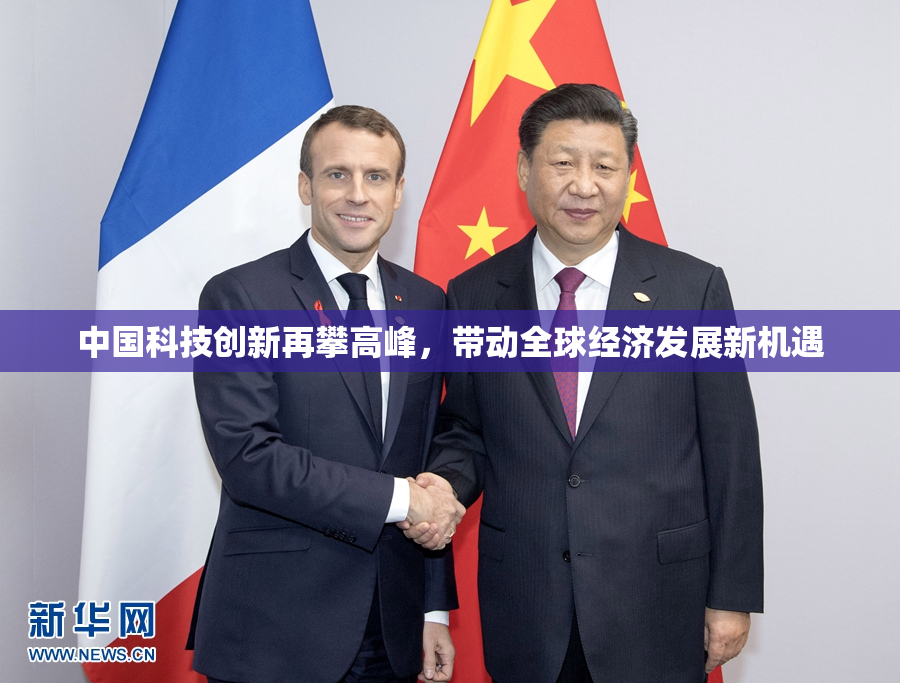中国科技创新再攀高峰，带动全球经济发展新机遇