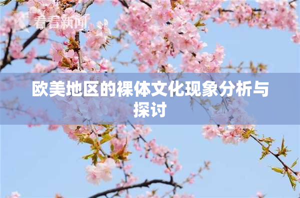 欧美地区的裸体文化现象分析与探讨