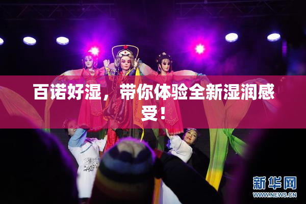 百诺好湿，带你体验全新湿润感受！