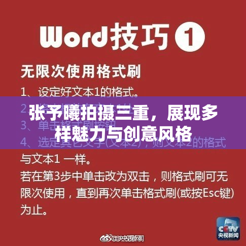 张予曦拍摄三重，展现多样魅力与创意风格
