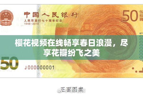 樱花视频在线畅享春日浪漫，尽享花瓣纷飞之美