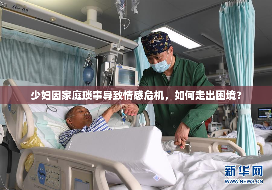 少妇因家庭琐事导致情感危机，如何走出困境？