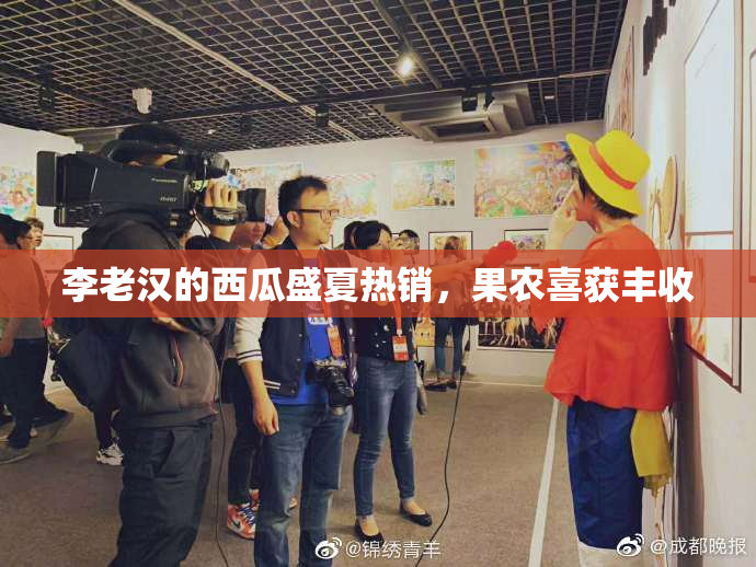 李老汉的西瓜盛夏热销，果农喜获丰收