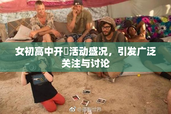 女初高中开笣活动盛况，引发广泛关注与讨论