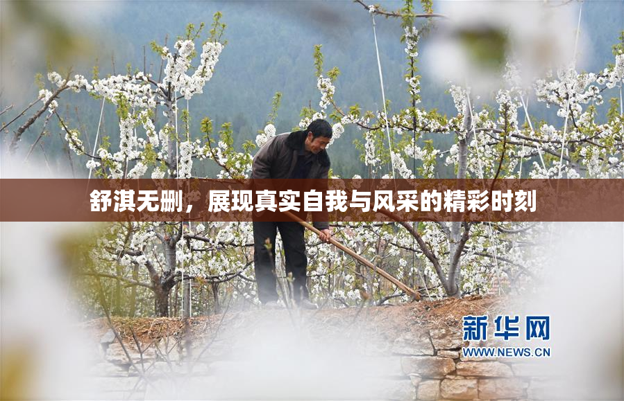 舒淇无删，展现真实自我与风采的精彩时刻