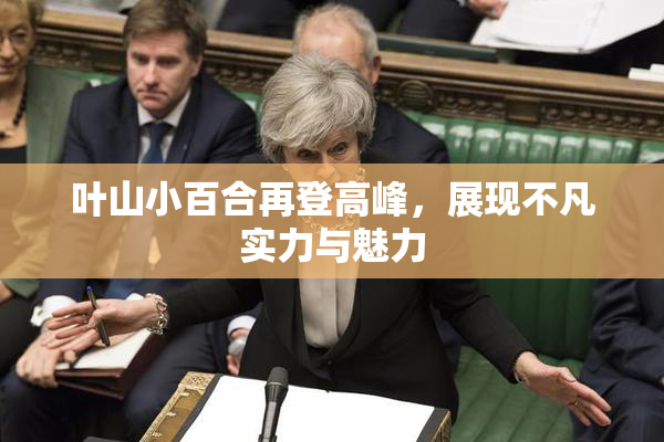 叶山小百合再登高峰，展现不凡实力与魅力