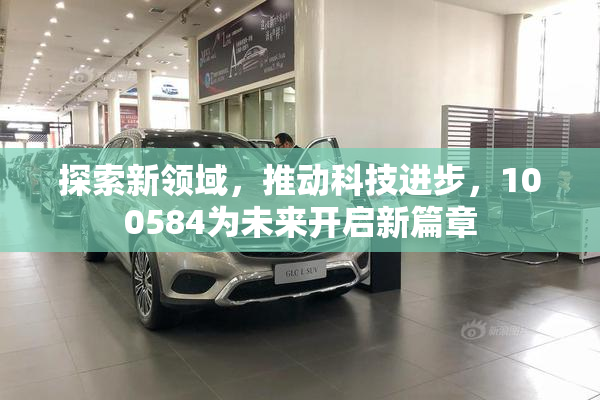 探索新领域，推动科技进步，100584为未来开启新篇章