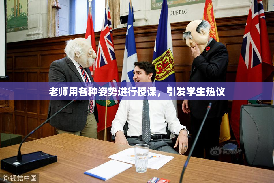 老师用各种姿势进行授课，引发学生热议