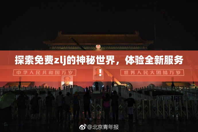 探索免费zlj的神秘世界，体验全新服务！