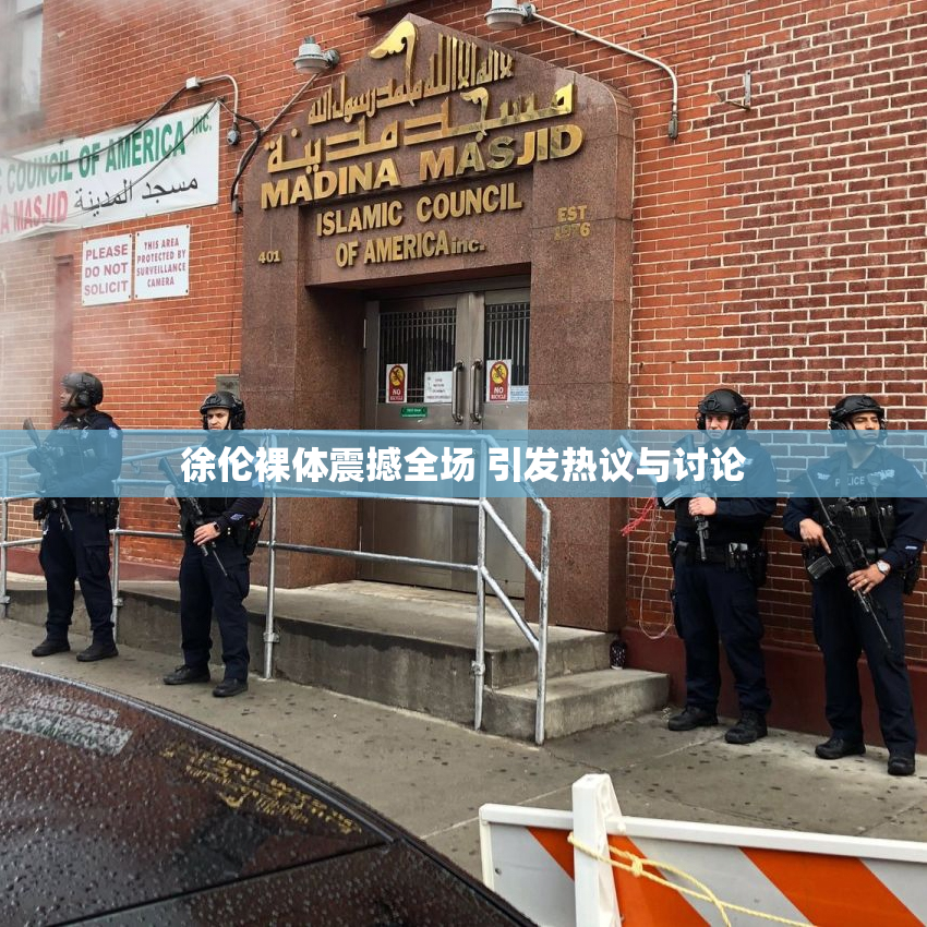 徐伦裸体震撼全场 引发热议与讨论
