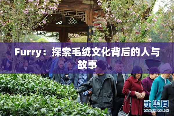 Furry：探索毛绒文化背后的人与故事