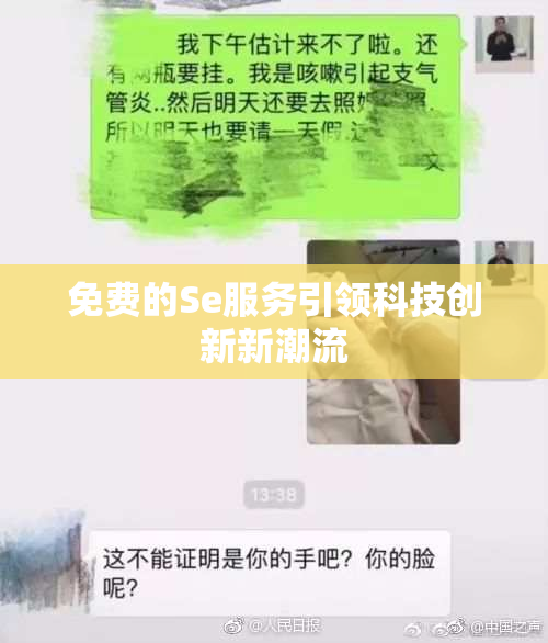免费的Se服务引领科技创新新潮流