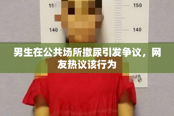 男生在公共场所撒尿引发争议，网友热议该行为