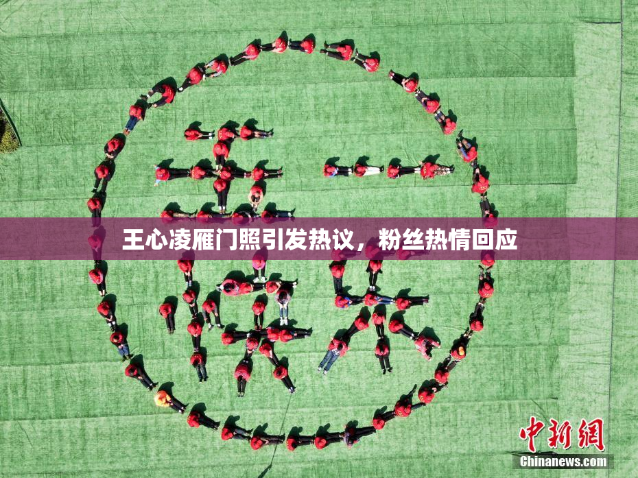 王心凌雁门照引发热议，粉丝热情回应