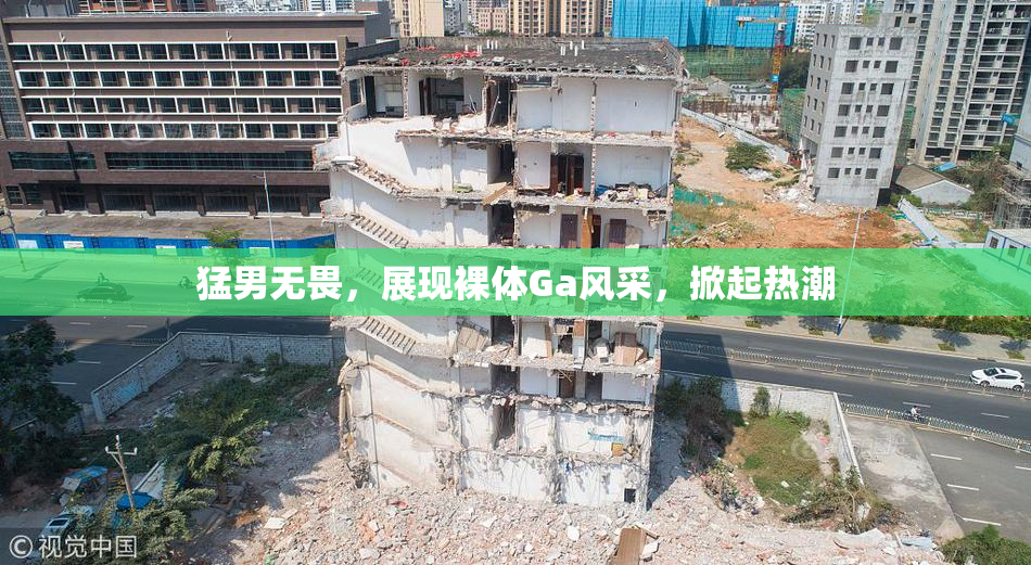 猛男无畏，展现裸体Ga风采，掀起热潮