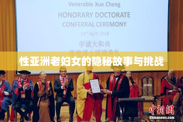 性亚洲老妇女的隐秘故事与挑战