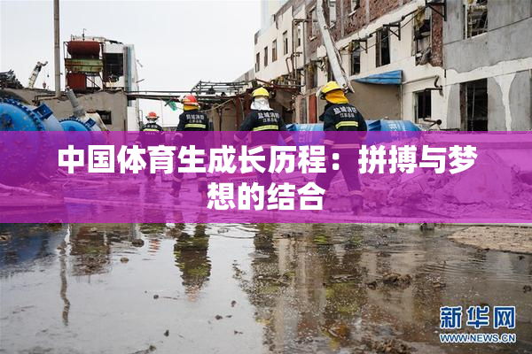 中国体育生成长历程：拼搏与梦想的结合