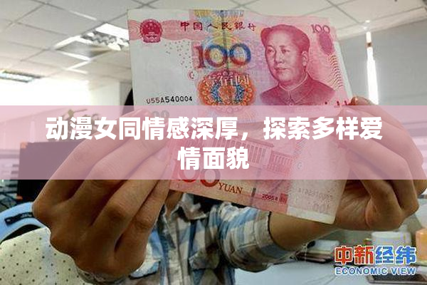 动漫女同情感深厚，探索多样爱情面貌