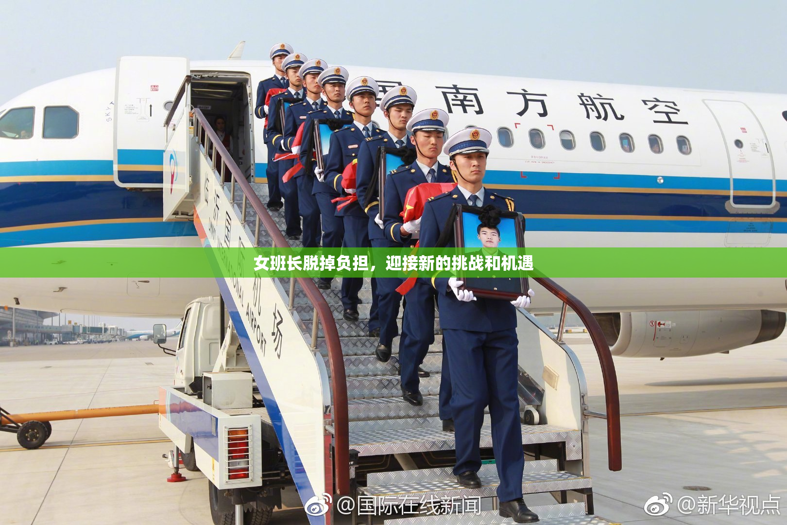 女班长脱掉负担，迎接新的挑战和机遇