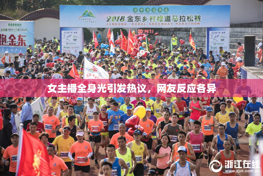 女主播全身光引发热议，网友反应各异