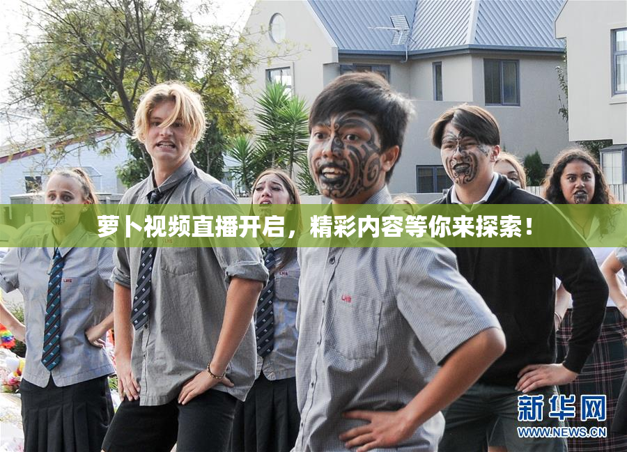 萝卜视频直播开启，精彩内容等你来探索！