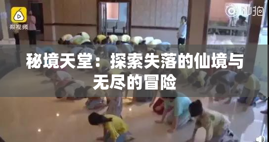 秘境天堂：探索失落的仙境与无尽的冒险