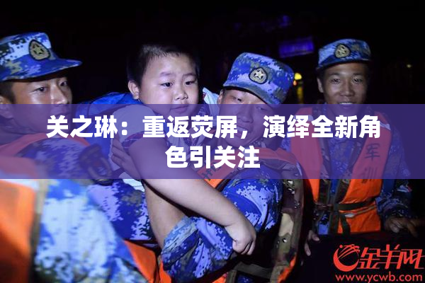 关之琳：重返荧屏，演绎全新角色引关注