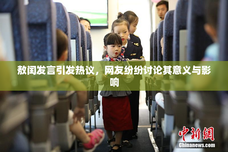 敖闰发言引发热议，网友纷纷讨论其意义与影响