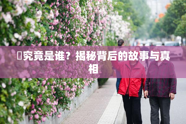 凪究竟是谁？揭秘背后的故事与真相