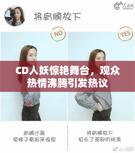 CD人妖惊艳舞台，观众热情沸腾引发热议
