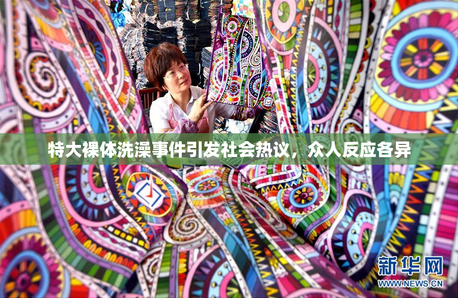 特大裸体洗澡事件引发社会热议，众人反应各异
