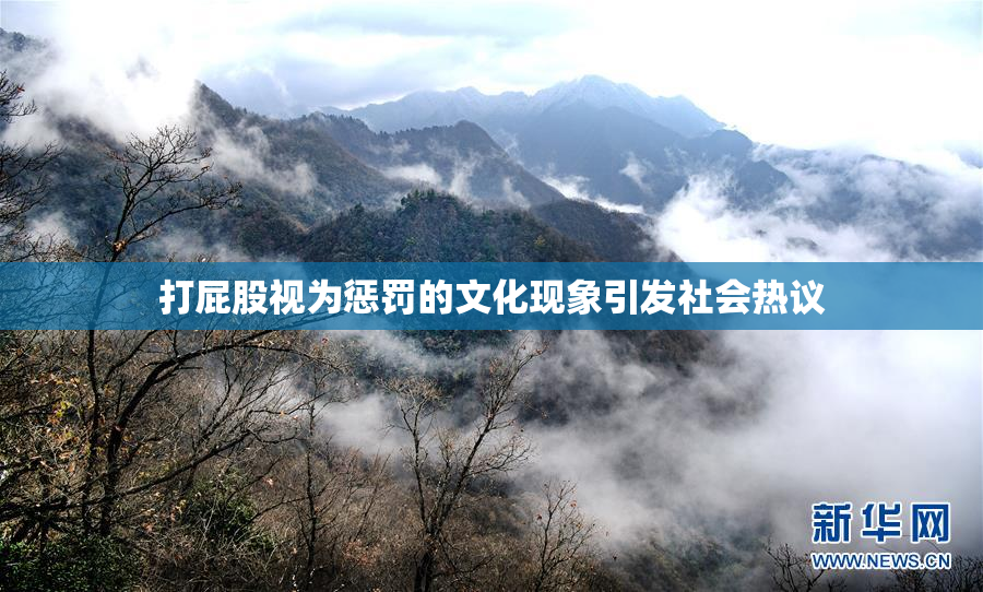 打屁股视为惩罚的文化现象引发社会热议