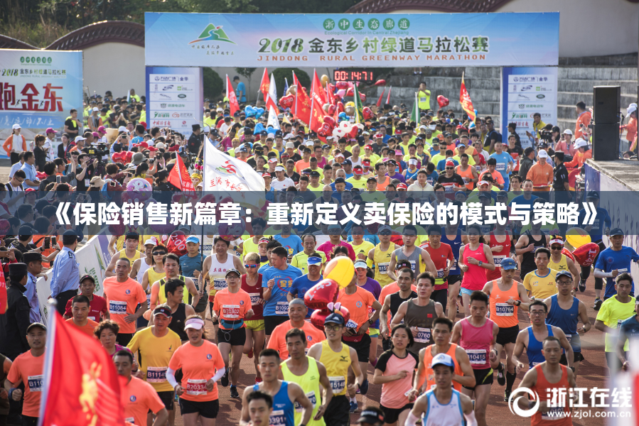 《保险销售新篇章：重新定义卖保险的模式与策略》