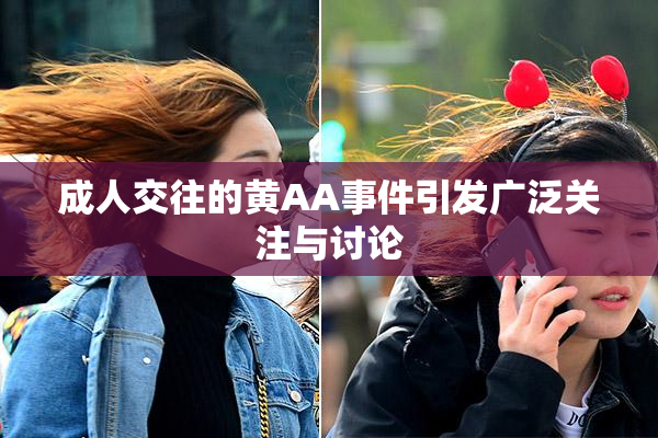 成人交往的黄AA事件引发广泛关注与讨论