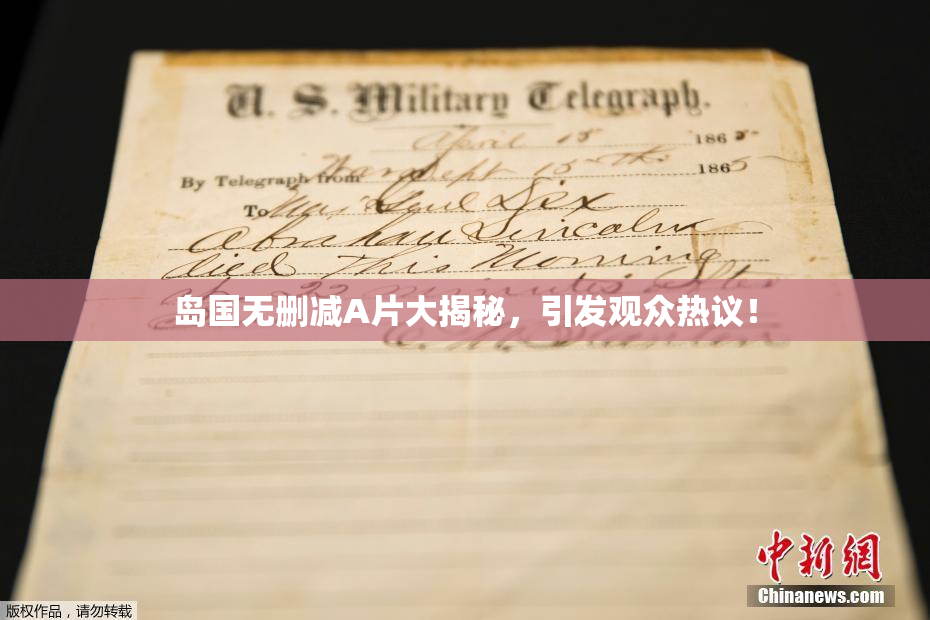 岛国无删减A片大揭秘，引发观众热议！