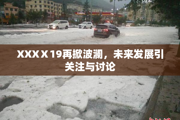 XXXⅩ19再掀波澜，未来发展引关注与讨论