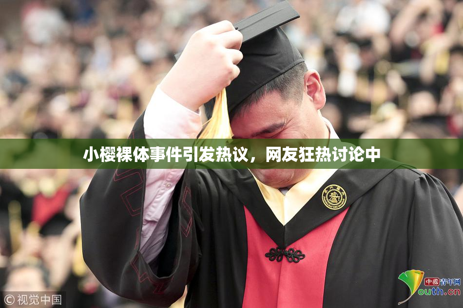 小樱裸体事件引发热议，网友狂热讨论中