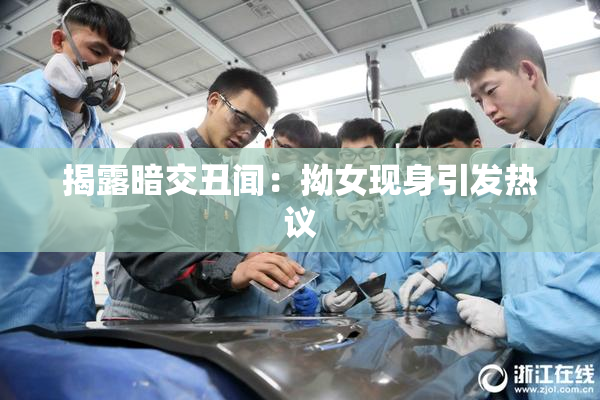 揭露暗交丑闻：拗女现身引发热议