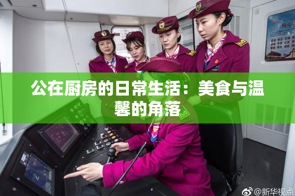 公在厨房的日常生活：美食与温馨的角落
