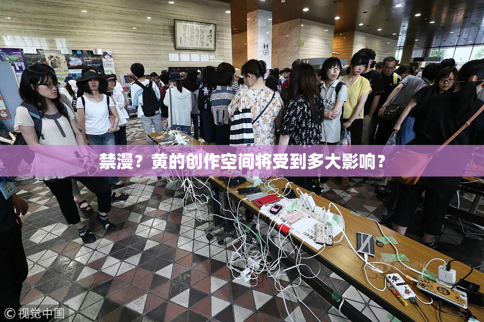 禁漫？黄的创作空间将受到多大影响？