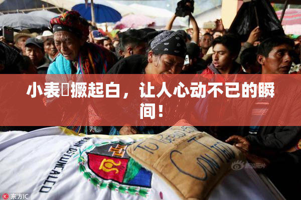 小表妺撅起白，让人心动不已的瞬间！