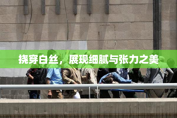 挠穿白丝，展现细腻与张力之美